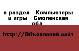  в раздел : Компьютеры и игры . Смоленская обл.